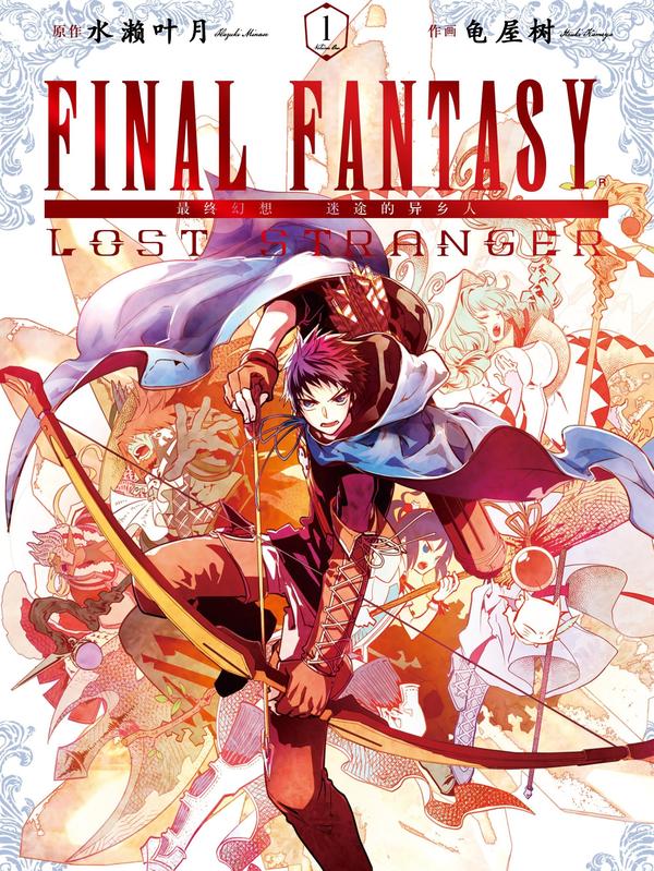 最终幻想 迷途的异乡人 [db:作者] 漫画封面